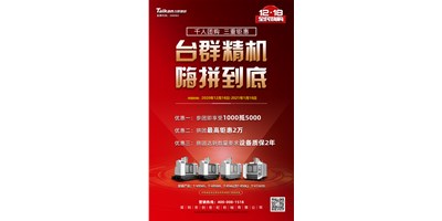 亚星精机率先打响2021开年钜惠的第一炮，等您嗨拼到底