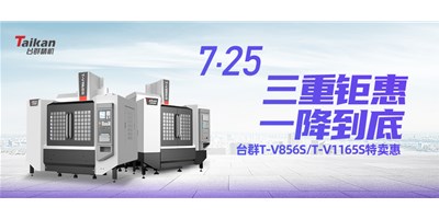 亚星精机“三重钜惠·一降到底”T-V856S、T-V1165S全款特卖惠活动