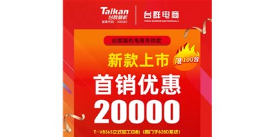 首销优惠20000，亚星推出电商专供款T-V856S，将回馈客户进行到底