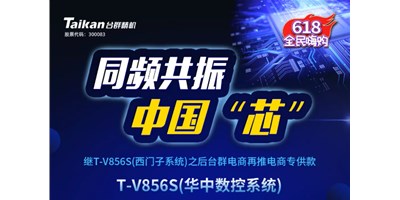 约惠6.18，亚星推出第二款电商专供款立加T-V856S（华中数控）