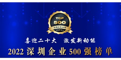 初心如一，砥砺前行！创世纪再度荣登深圳企业“500强”！