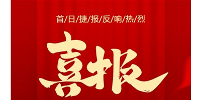 【喜讯】20周年活动首日，T-V856S签单261台，市场反响热烈！